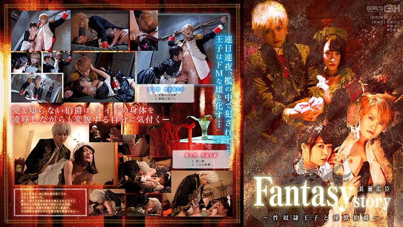 Fantasy/Story Hiroomi Nagase – The Sex S***e Prince And The Sexua...
